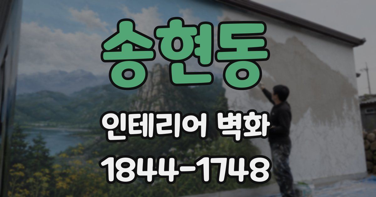 송현동 인테리어 벽화