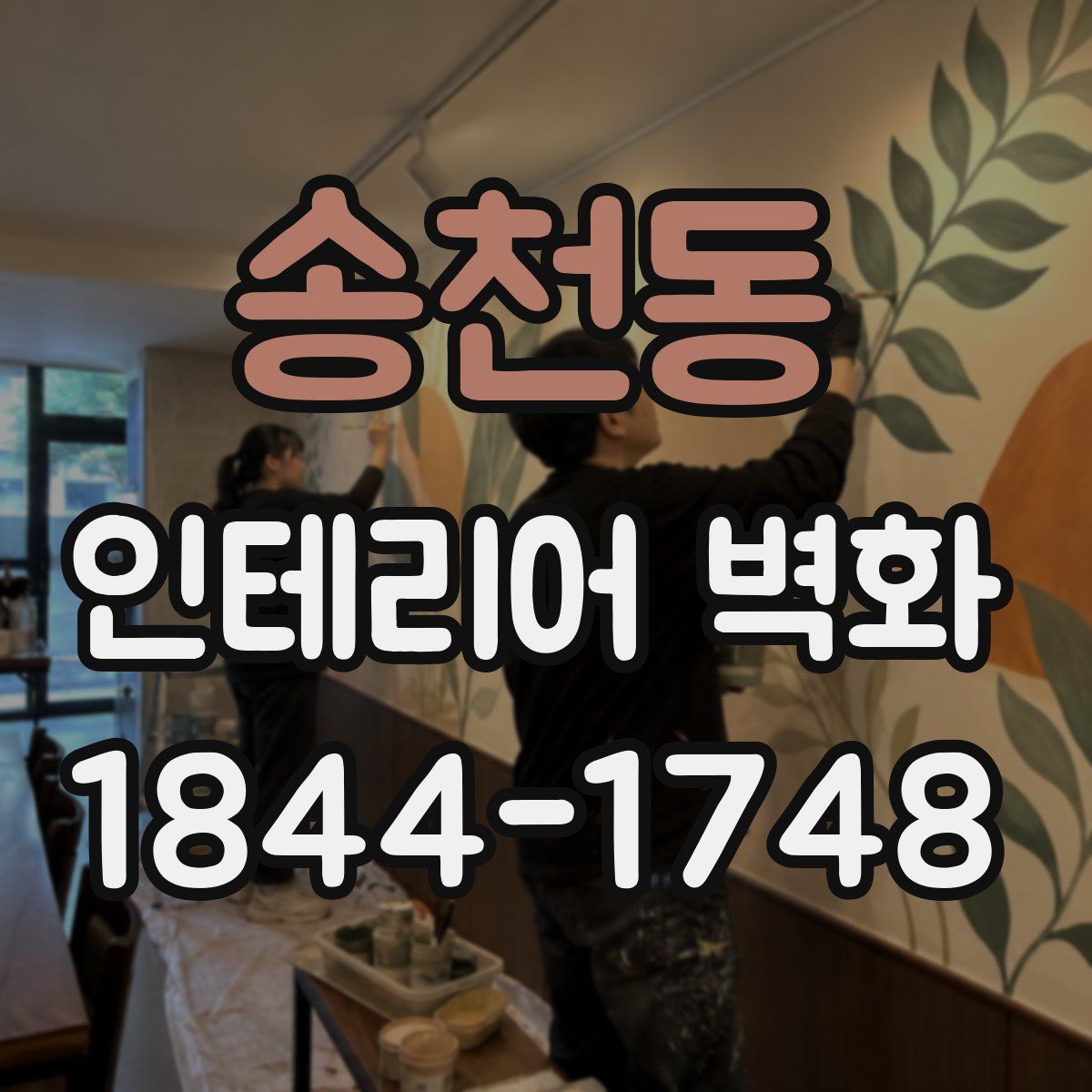 송천동 인테리어 벽화
