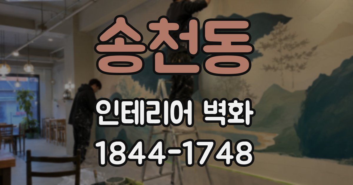 송천동 인테리어 벽화