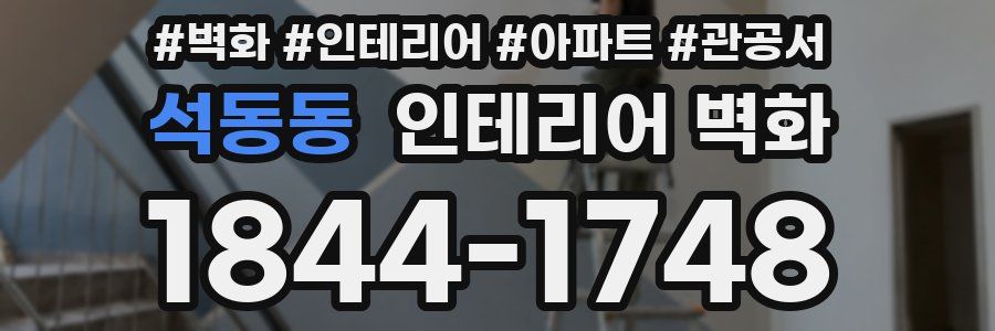 석동동 인테리어 벽화