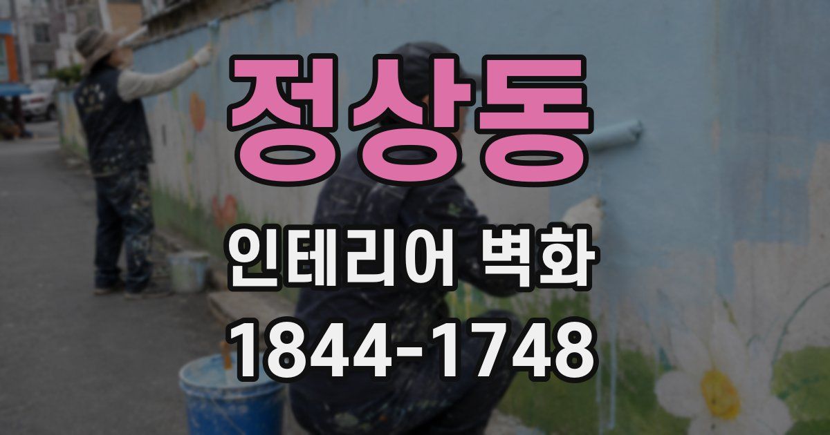 정상동 인테리어 벽화