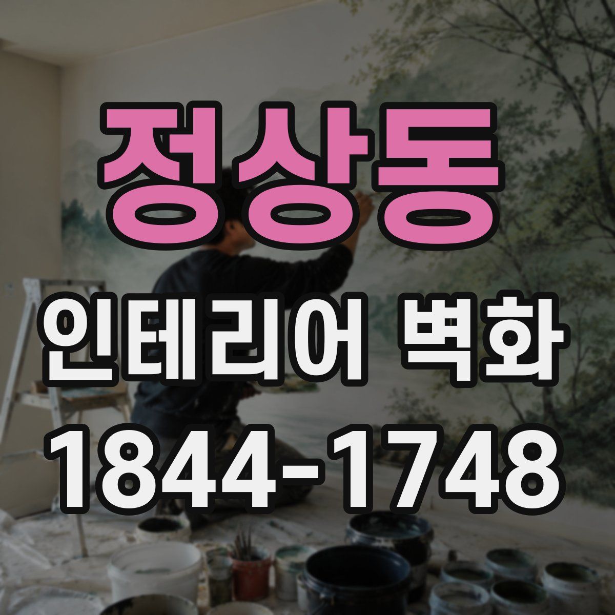 정상동 인테리어 벽화