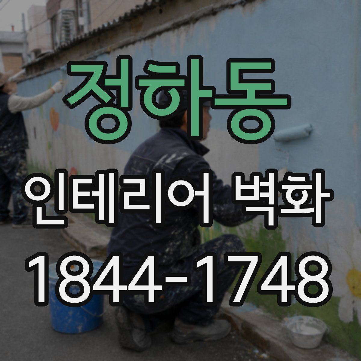 정하동 인테리어 벽화