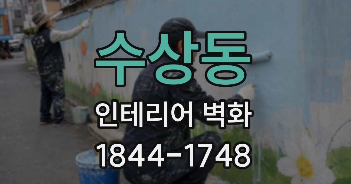 수상동 인테리어 벽화