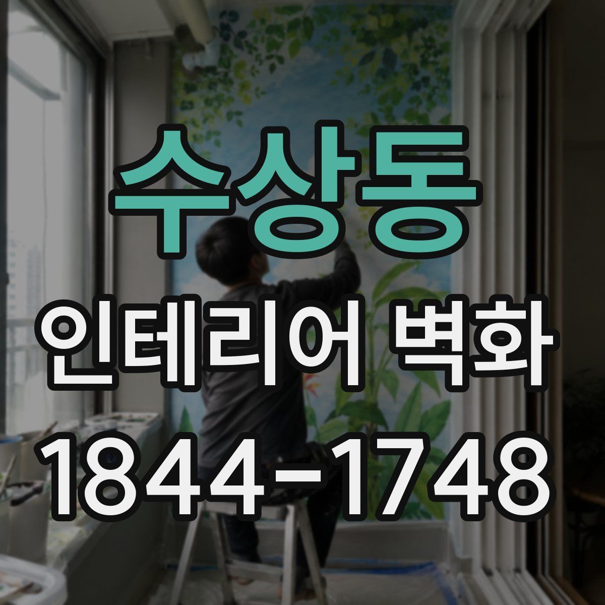 수상동 인테리어 벽화