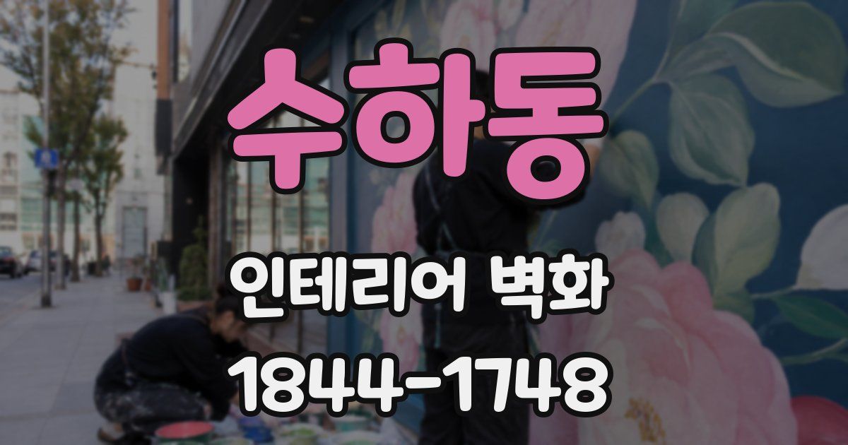 수하동 인테리어 벽화