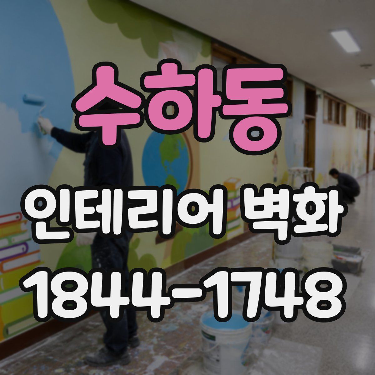 수하동 인테리어 벽화