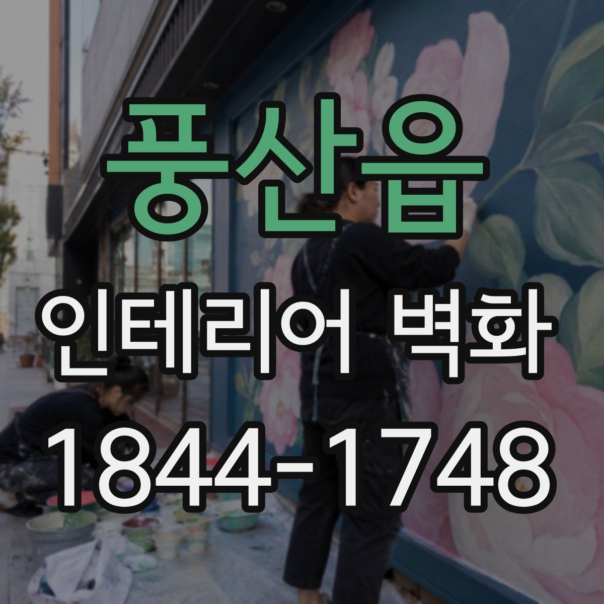 풍산읍 인테리어 벽화