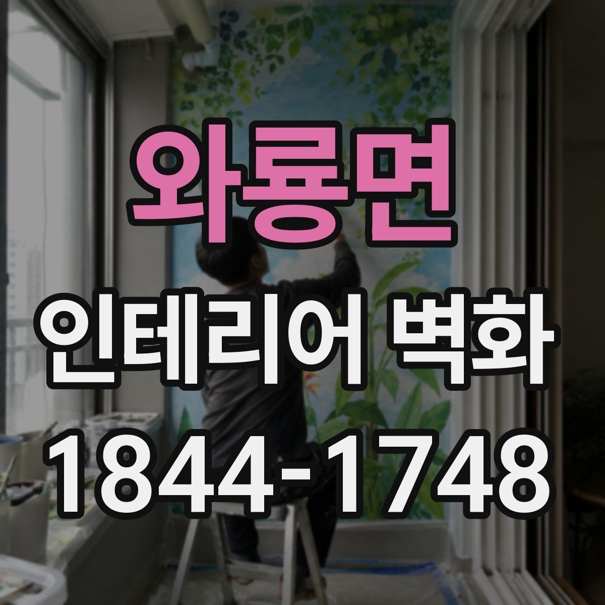 와룡면 인테리어 벽화