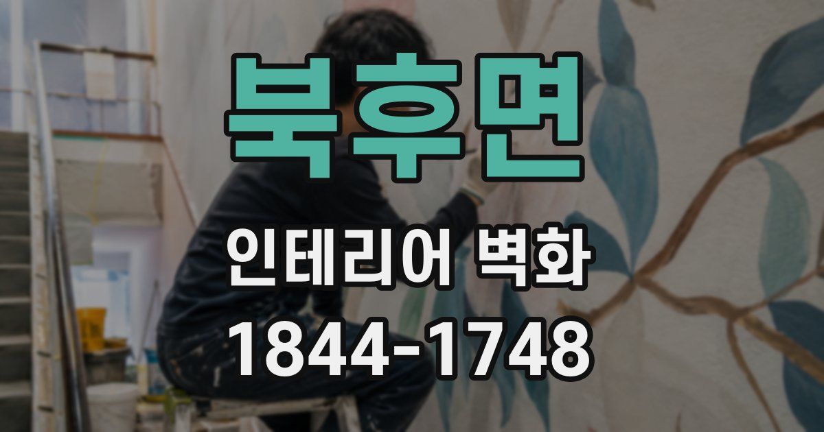 북후면 인테리어 벽화