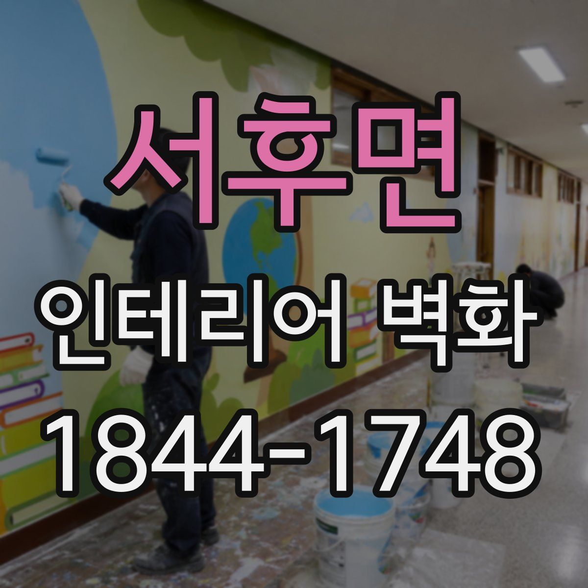 서후면 인테리어 벽화