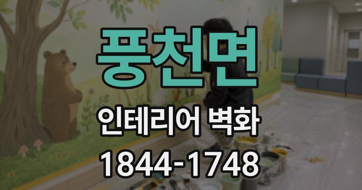 풍천면 인테리어 벽화