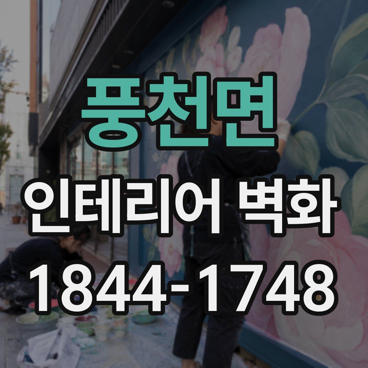 풍천면 인테리어 벽화
