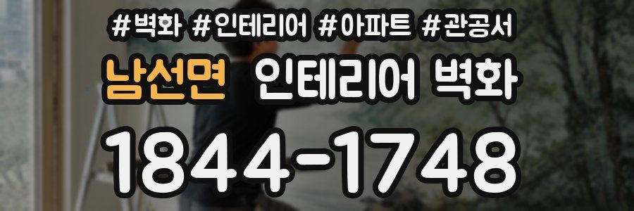 남선면 인테리어 벽화
