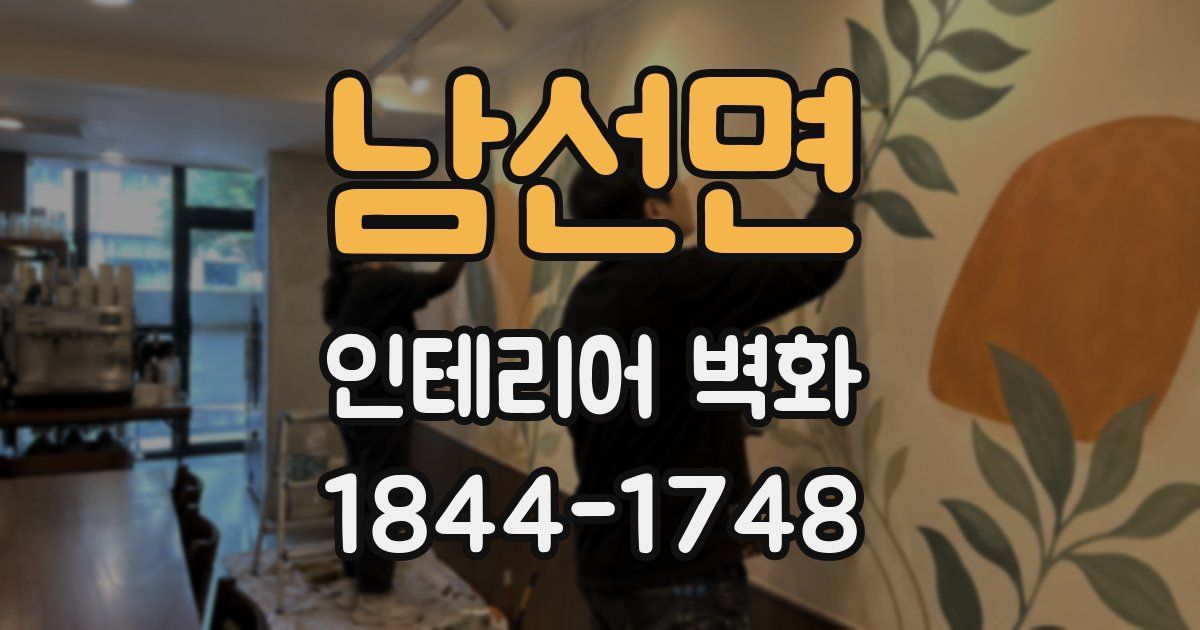 남선면 인테리어 벽화