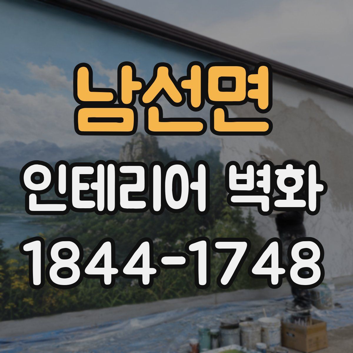 남선면 인테리어 벽화