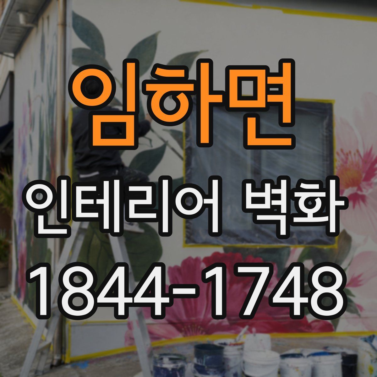 임하면 인테리어 벽화