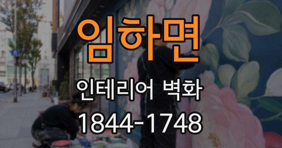 임하면 인테리어 벽화