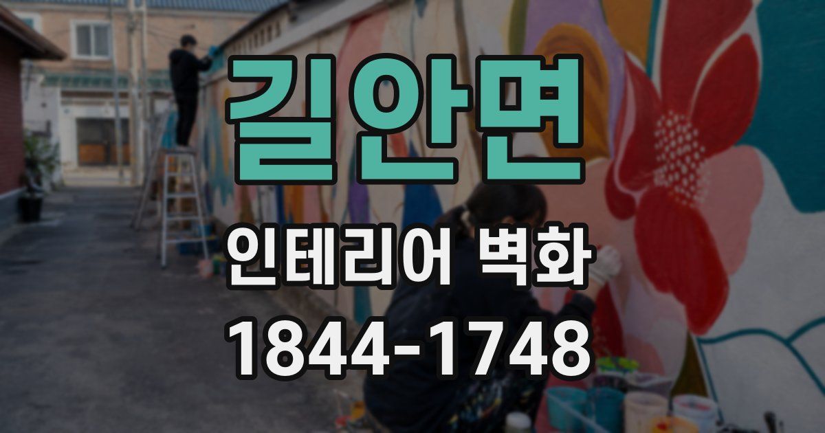 길안면 인테리어 벽화