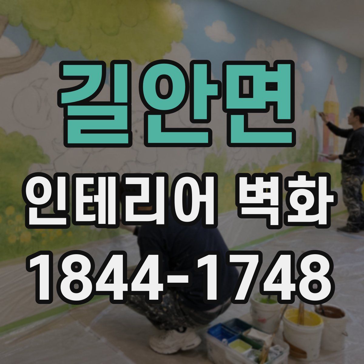 길안면 인테리어 벽화