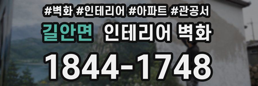 길안면 인테리어 벽화