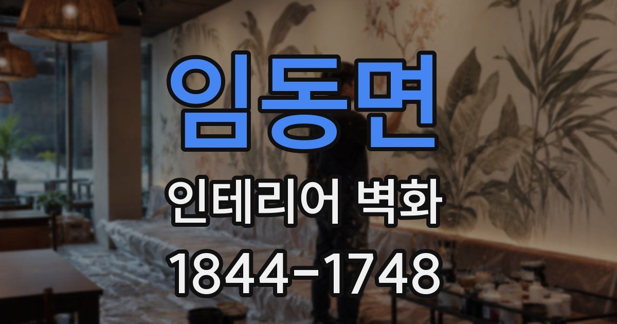 임동면 인테리어 벽화