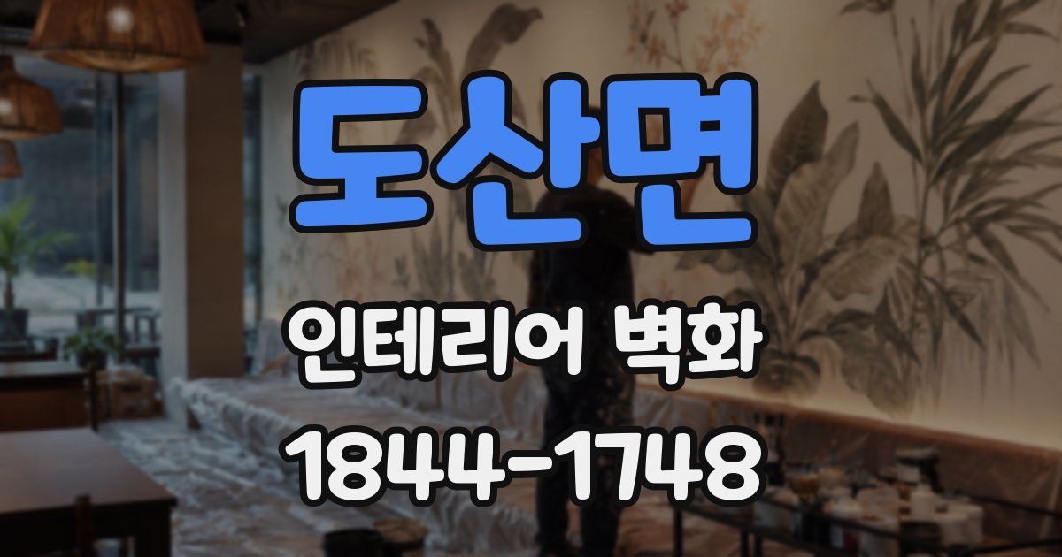 도산면 인테리어 벽화