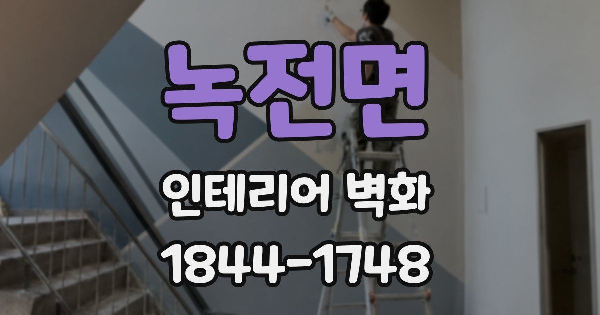 녹전면 인테리어 벽화