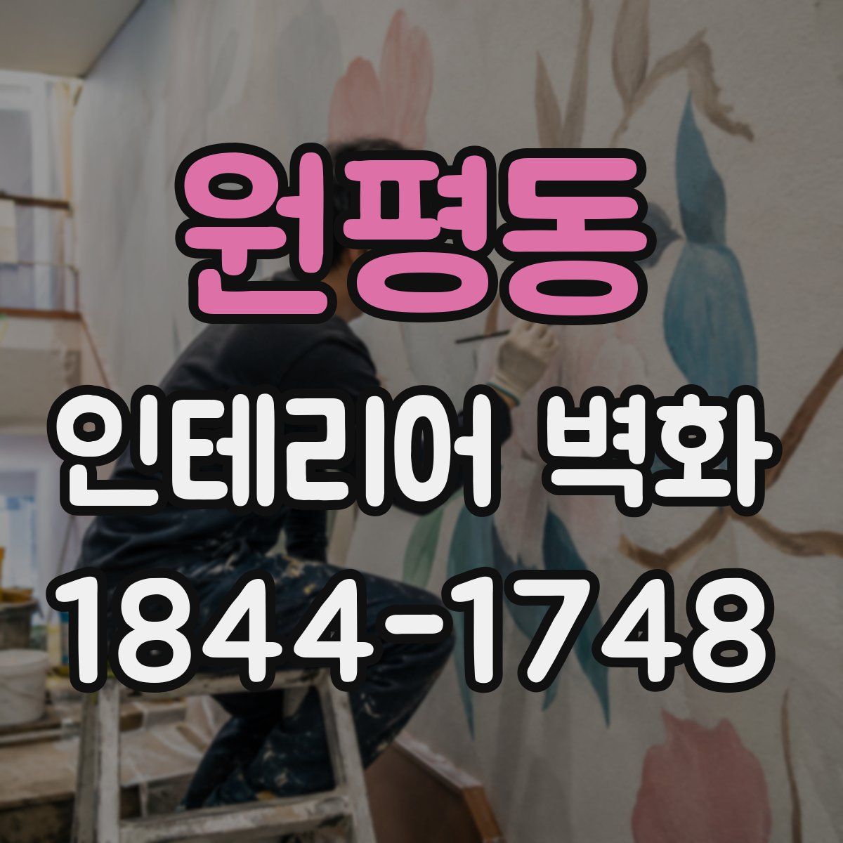 원평동 인테리어 벽화