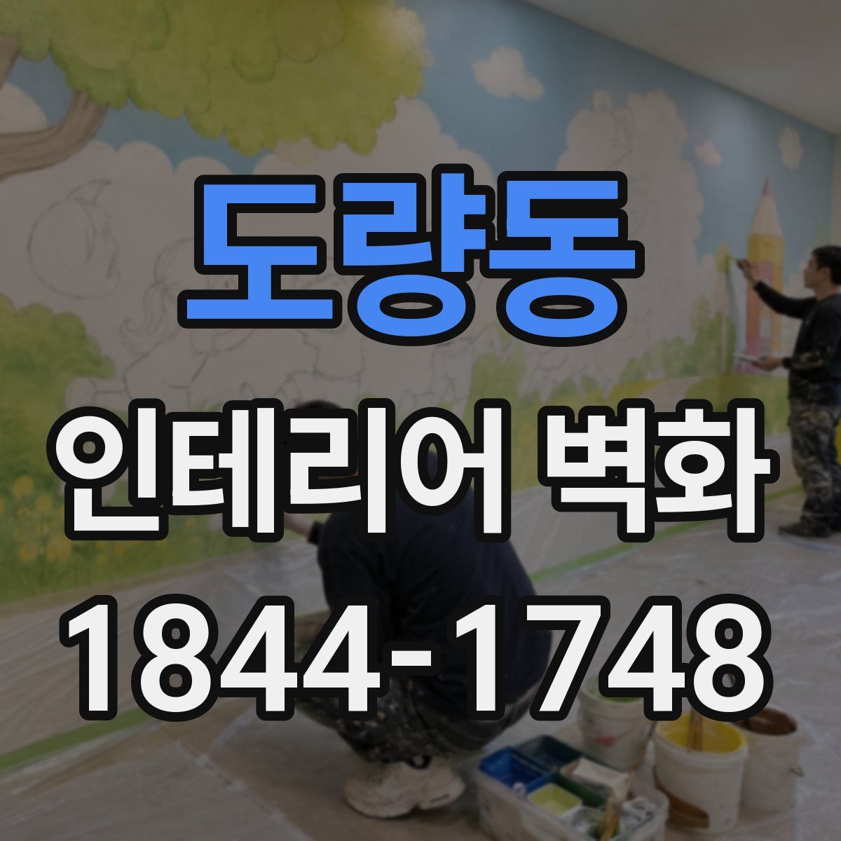 도량동 인테리어 벽화