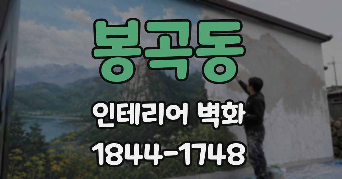 봉곡동 인테리어 벽화