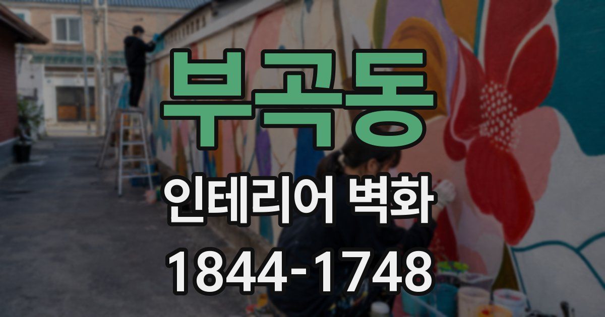 부곡동 인테리어 벽화