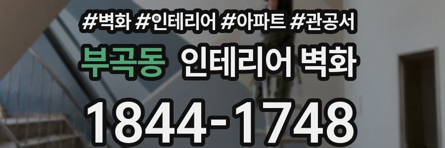 부곡동 인테리어 벽화