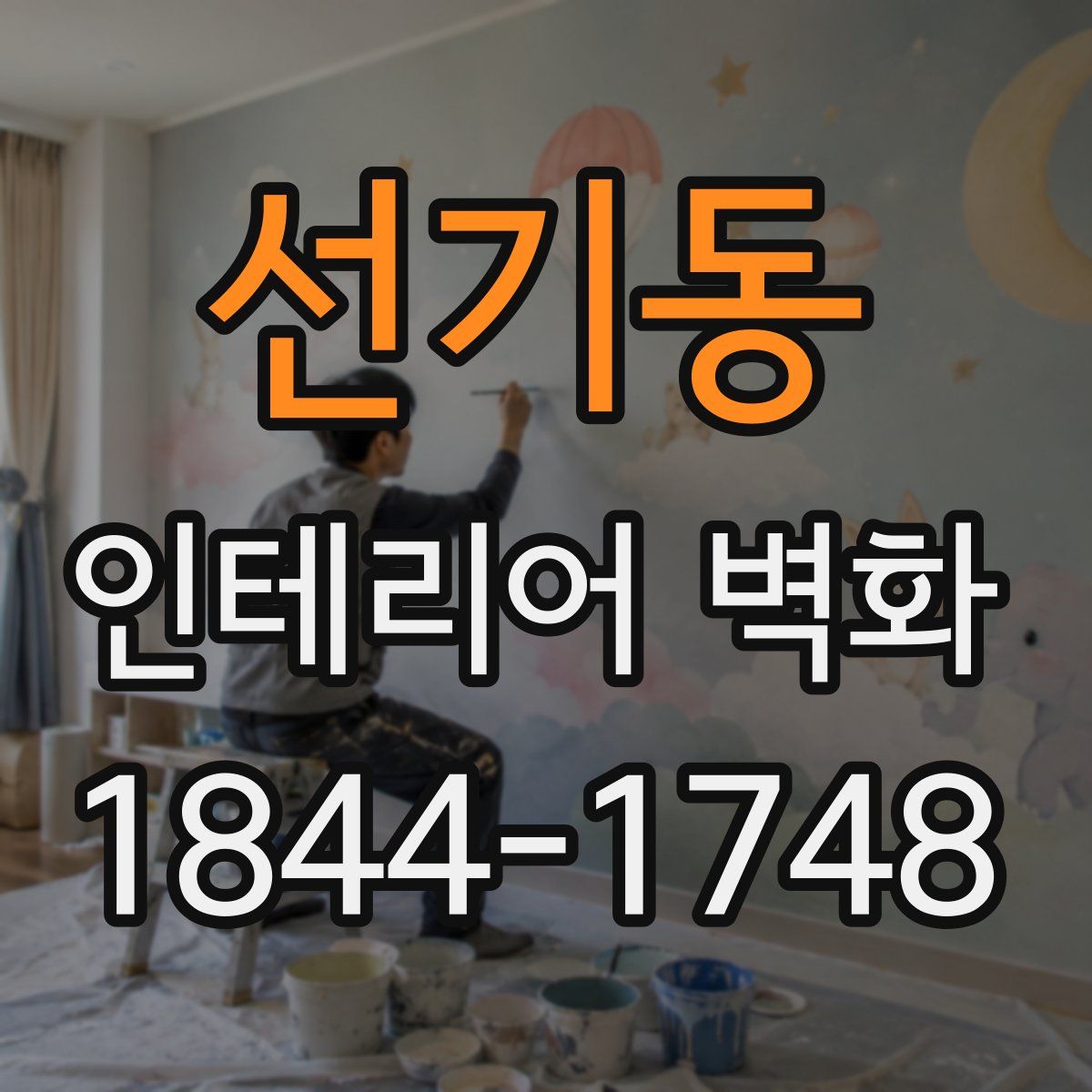 선기동 인테리어 벽화