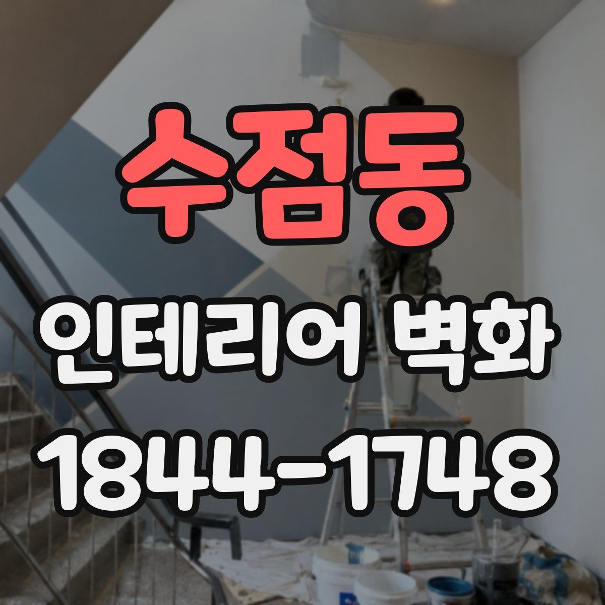 수점동 인테리어 벽화