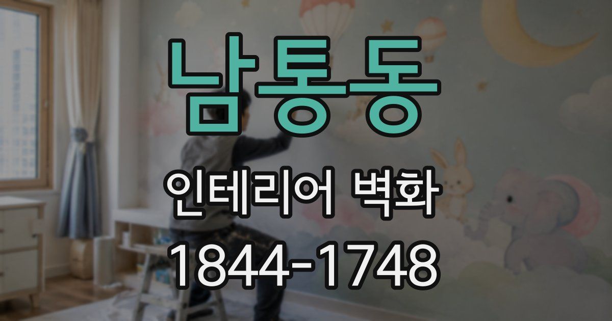 남통동 인테리어 벽화