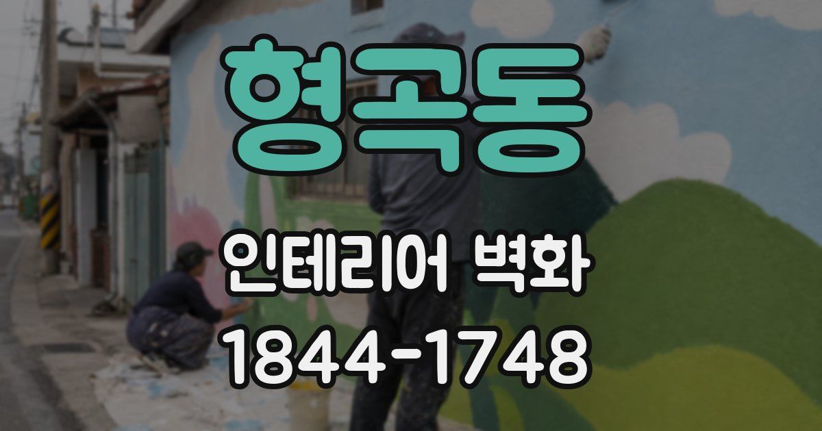 형곡동 인테리어 벽화
