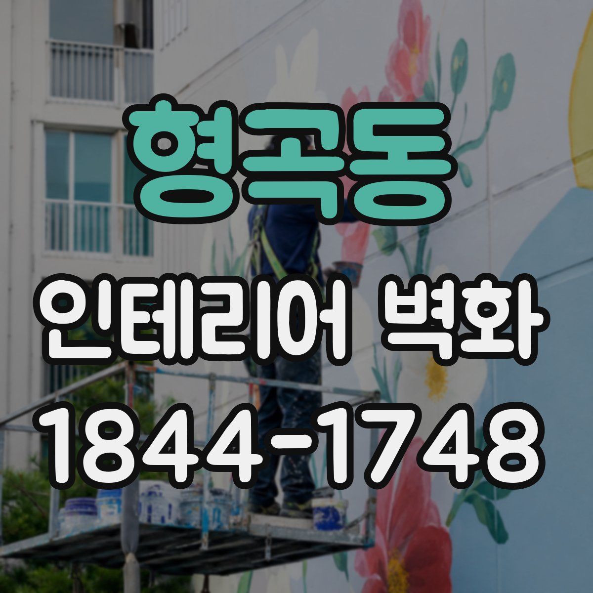 형곡동 인테리어 벽화