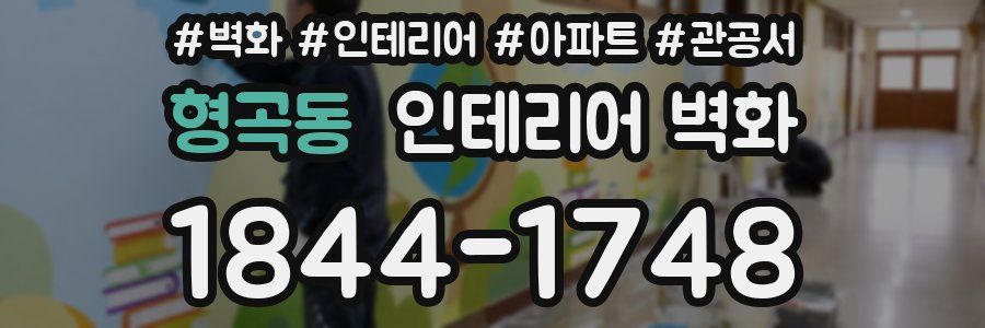 형곡동 인테리어 벽화