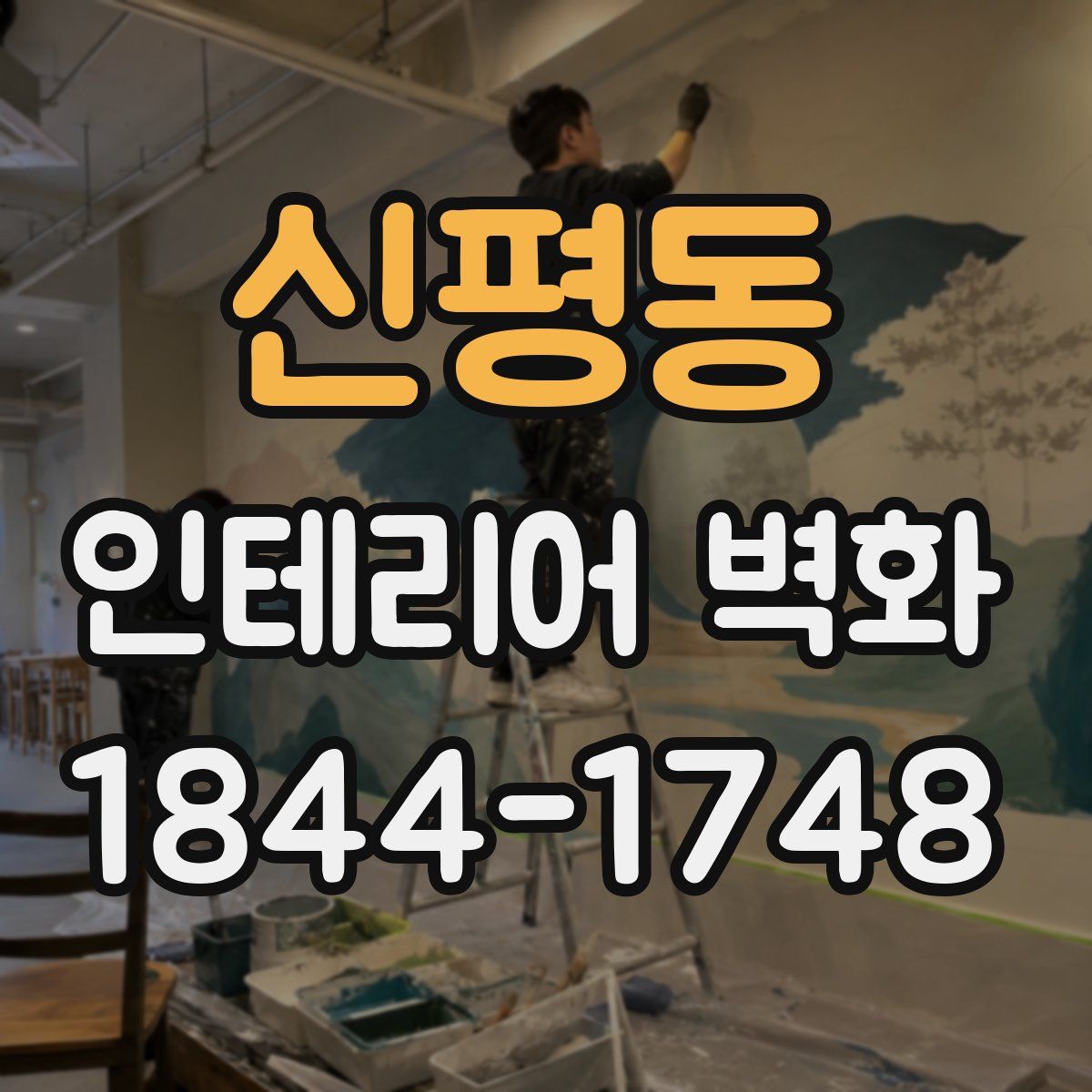 신평동 인테리어 벽화