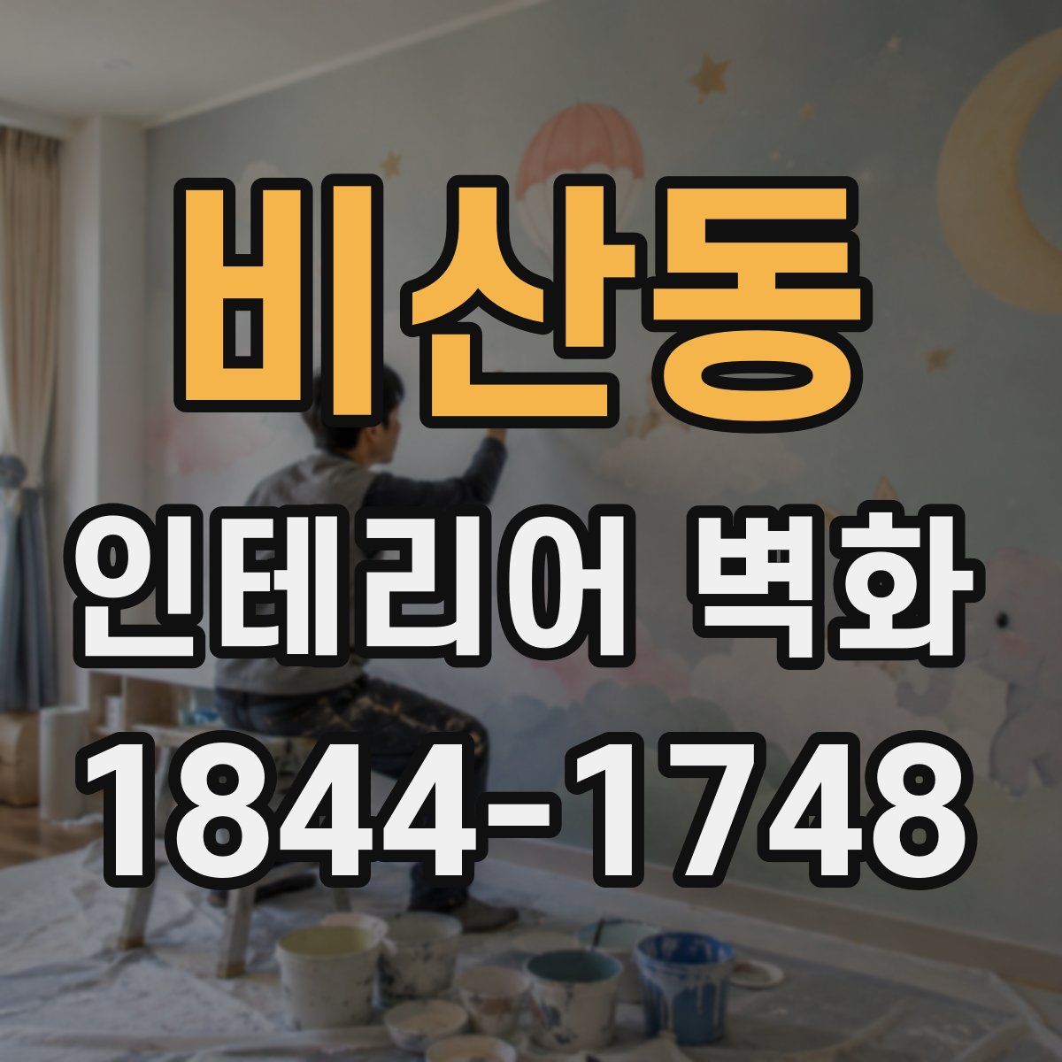 비산동 인테리어 벽화