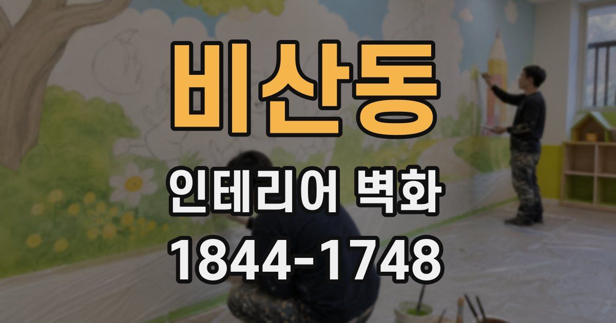 비산동 인테리어 벽화