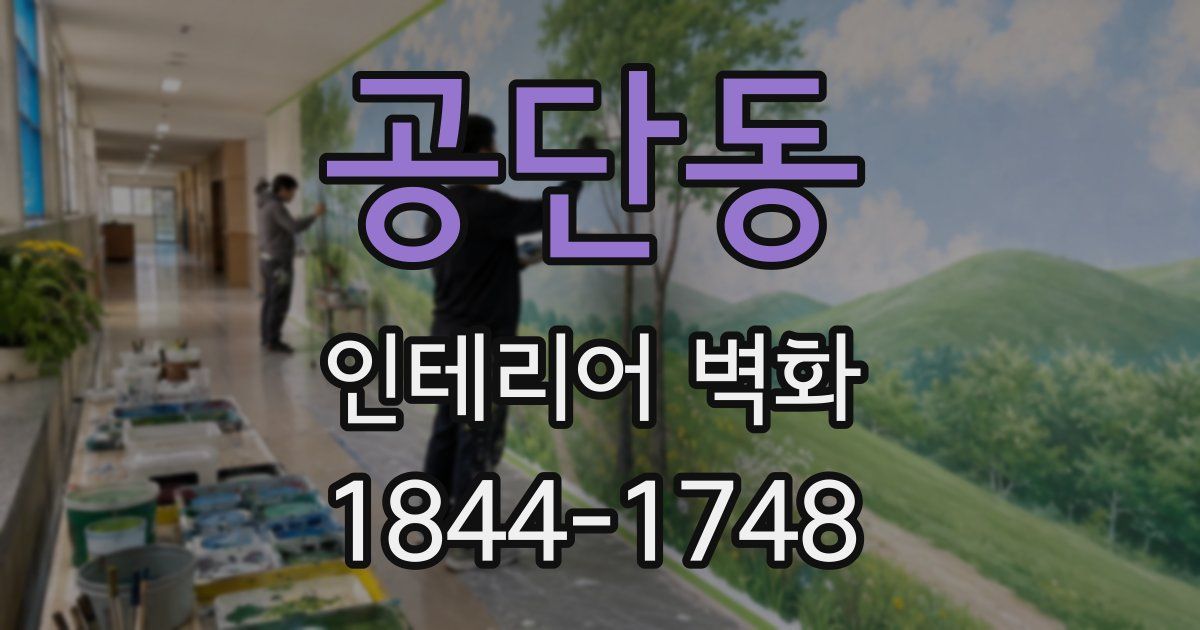 공단동 인테리어 벽화