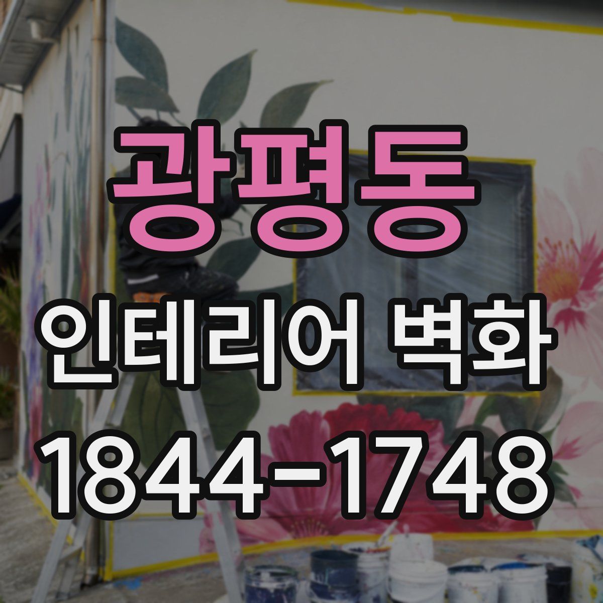 광평동 인테리어 벽화