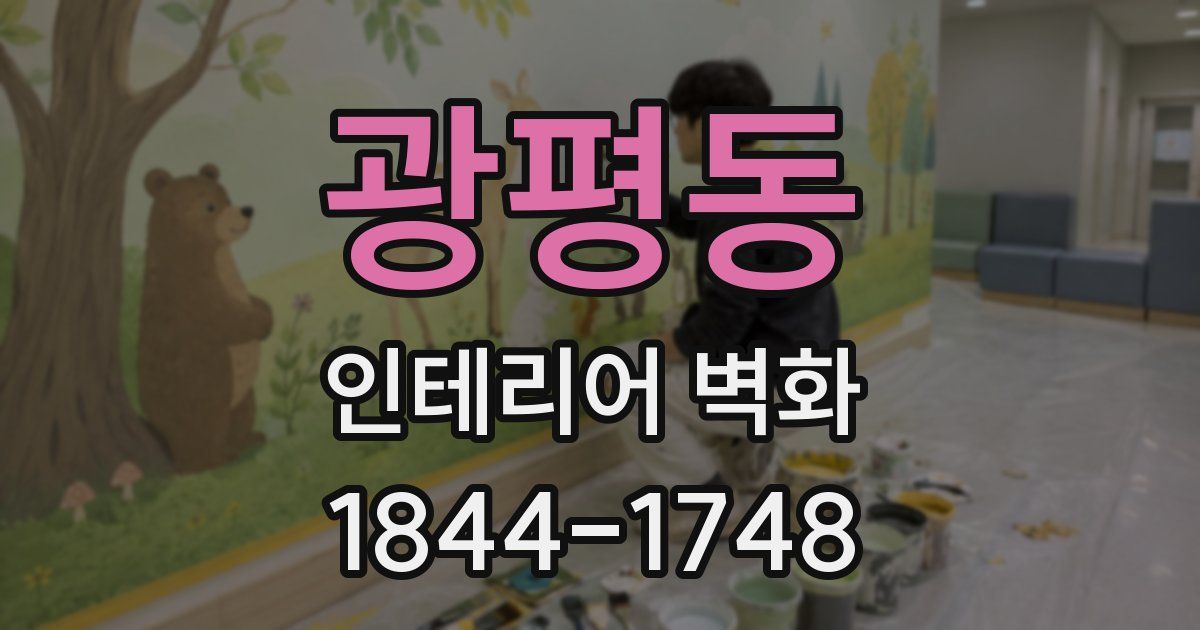 광평동 인테리어 벽화