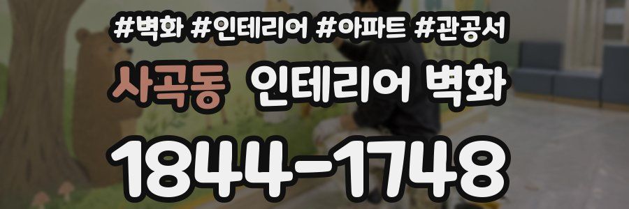 사곡동 인테리어 벽화