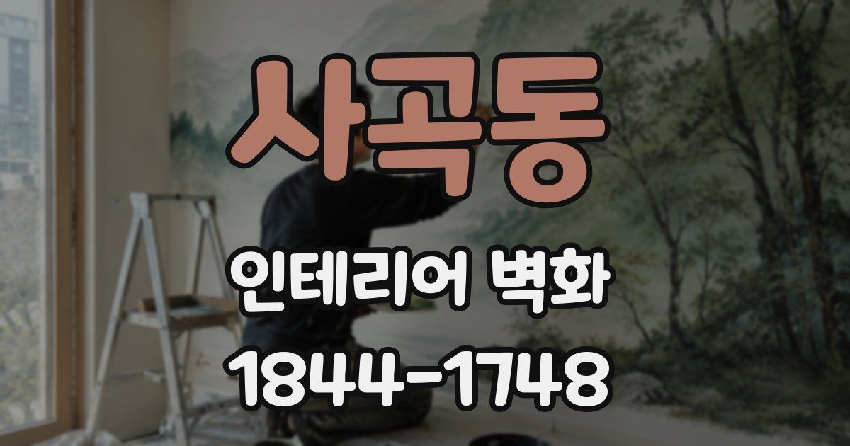 사곡동 인테리어 벽화
