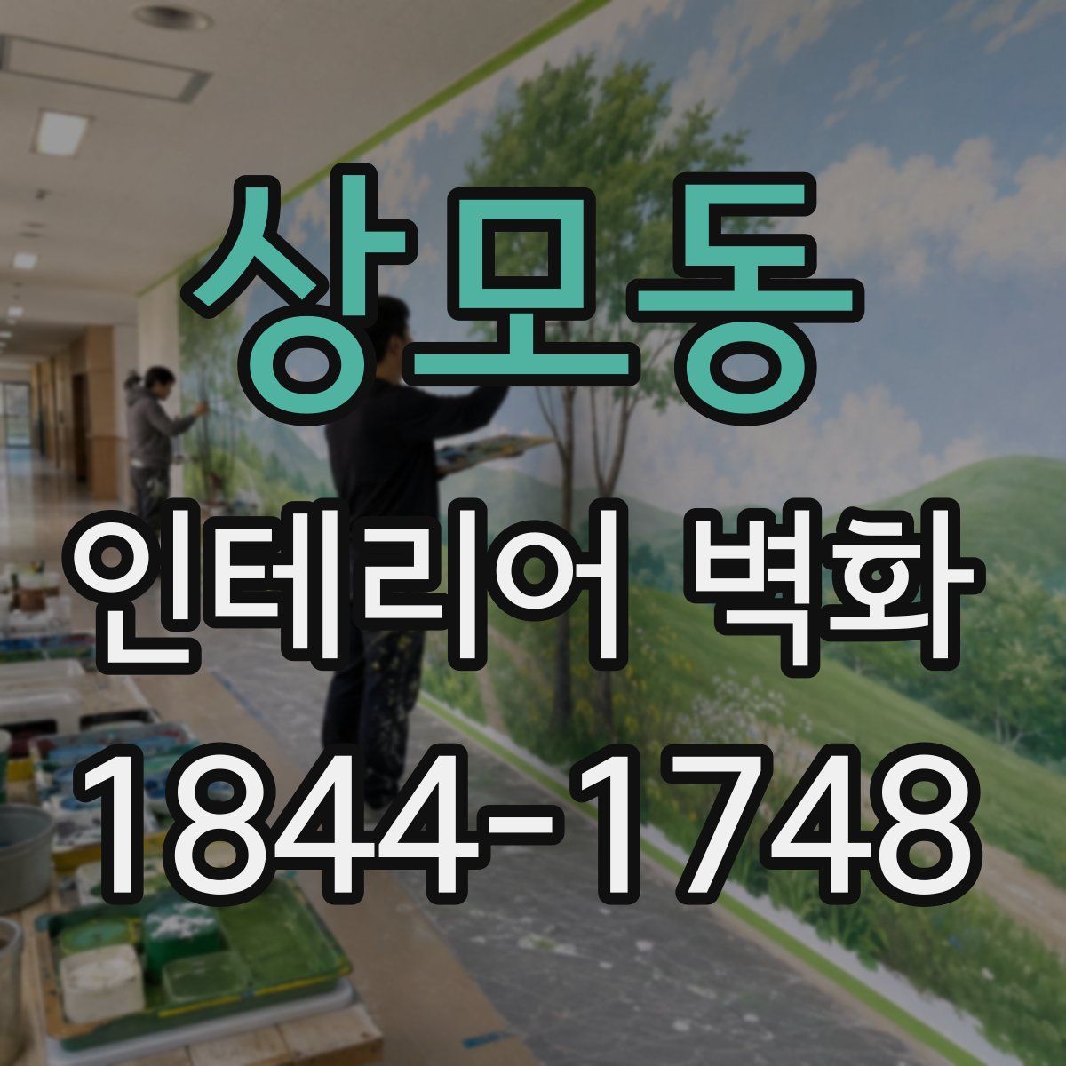 상모동 인테리어 벽화