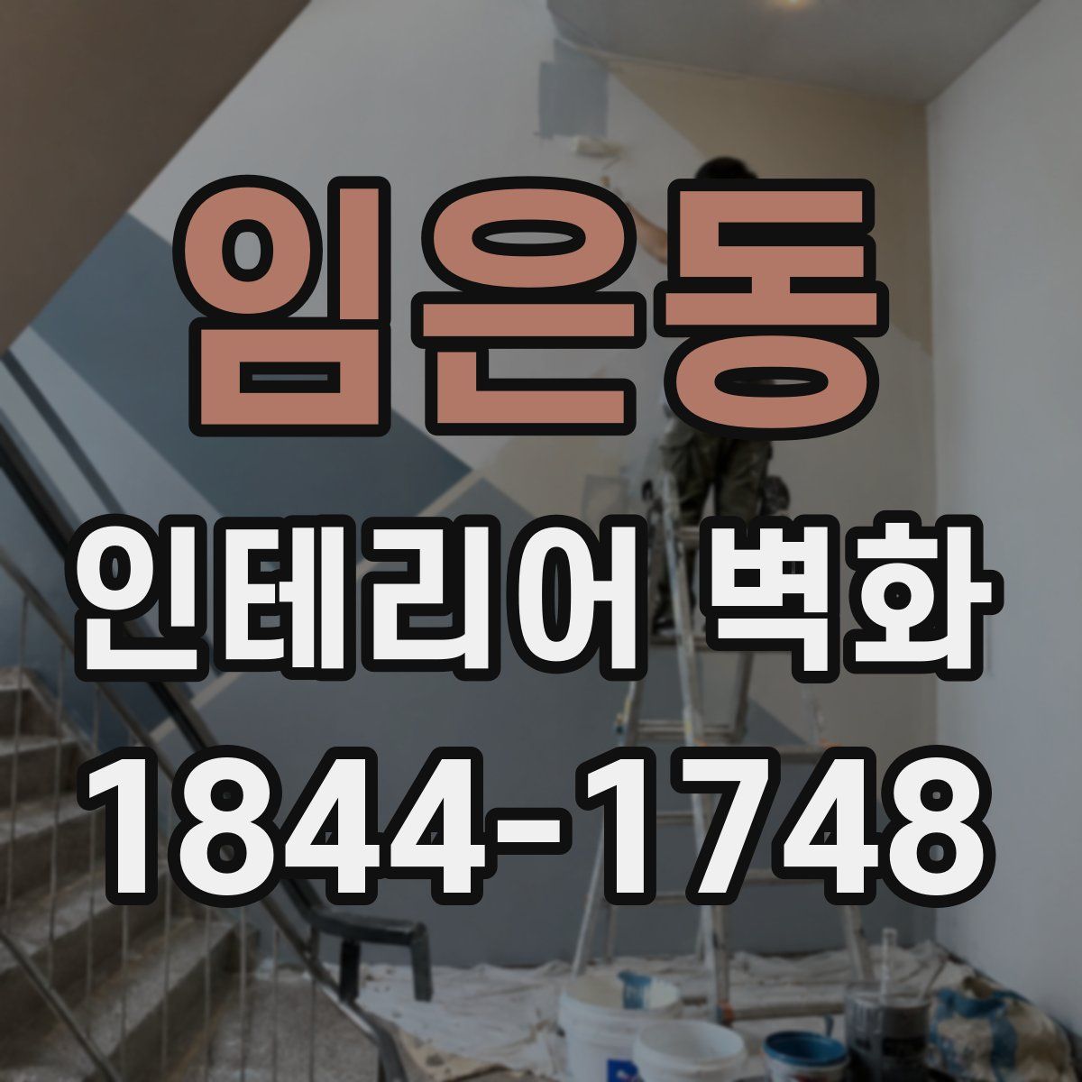 임은동 인테리어 벽화