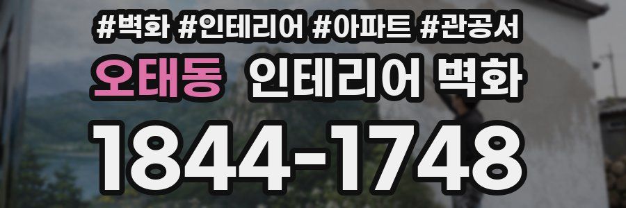 오태동 인테리어 벽화